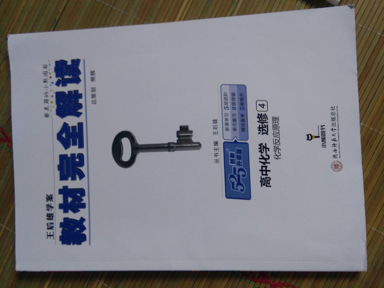 《教材完全解读》这本书真的很不错,我从必修一就开始用它了,这本书可以说是给了我很大的帮助,仔细学习这本书真的会有很大的收获