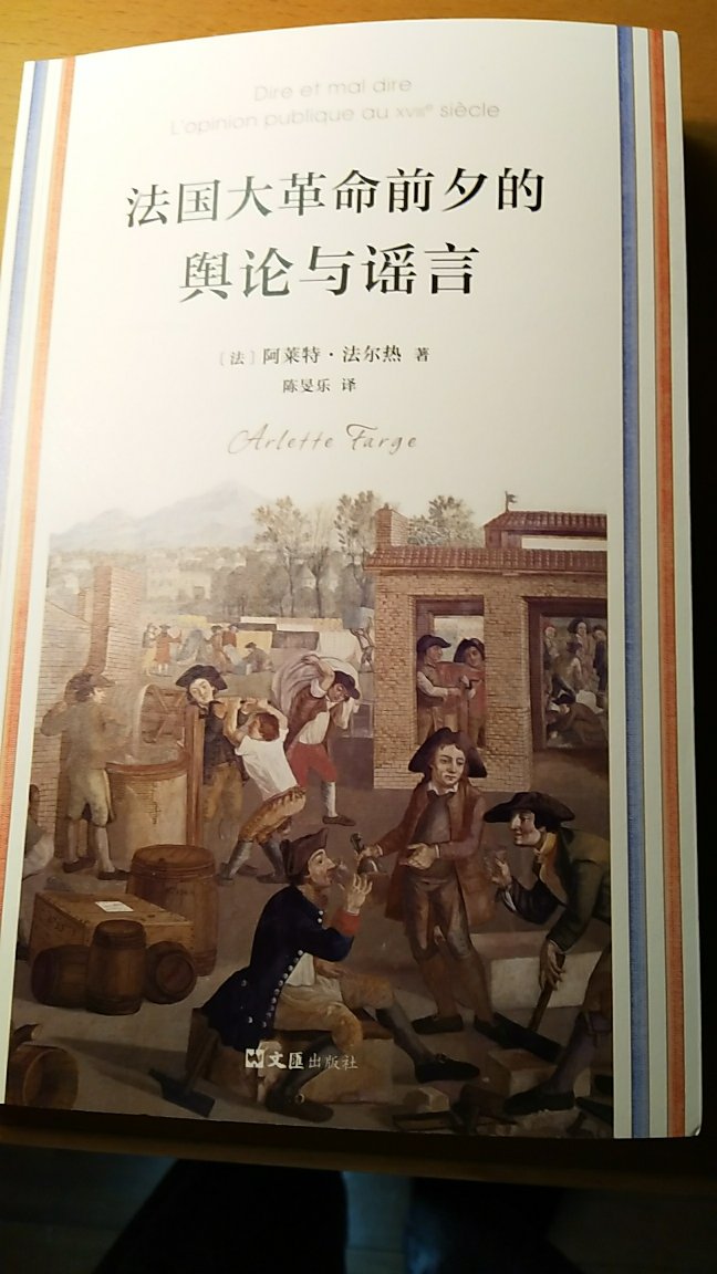 这本书有一个突破,就是从边缘人物看历史,这一点上和章清老师相仿,所不同的是,它从研究舆论的层面,展现了巴黎的底层社会、普通民众在档案、日记中的集体面貌,以及其中的变化和影响,虽不甚深入,但是令人感动。