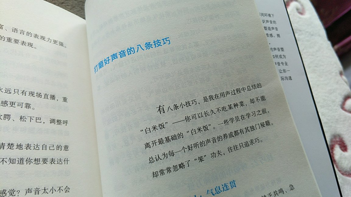 刚才读到这一句:“为了让两个人比较容易处在一种同声共气的状态下,沟通时,我们会不由自主地尽量靠近对方的说话习惯,毕竟人都喜欢并且愿意接触和自己相近、相像的人。比如,你面对小朋友与小动物时,语气会自然俏皮可爱,面对老年人时,语气会自然的轻缓柔和。这就是在说话时善用了‘同理心’站在对方的立场想,尽量的找出彼此的交集,当对方与自己音节合、频率合、语调合,聊起天来就觉得舒坦痛快。” 怎么早一点不知道啊,难怪好几次说话结束之后,别人都说我这人说话太冷漠,心理从来装不下别人。这个细节真的很实用,原来我的声音亲和力不够是我声音里从来没有尝试营造一种“同声共气”的感觉!!只顾及自己说得爽,改改改,学会理解对方的说话习惯,调整自己的声音更符合对方。