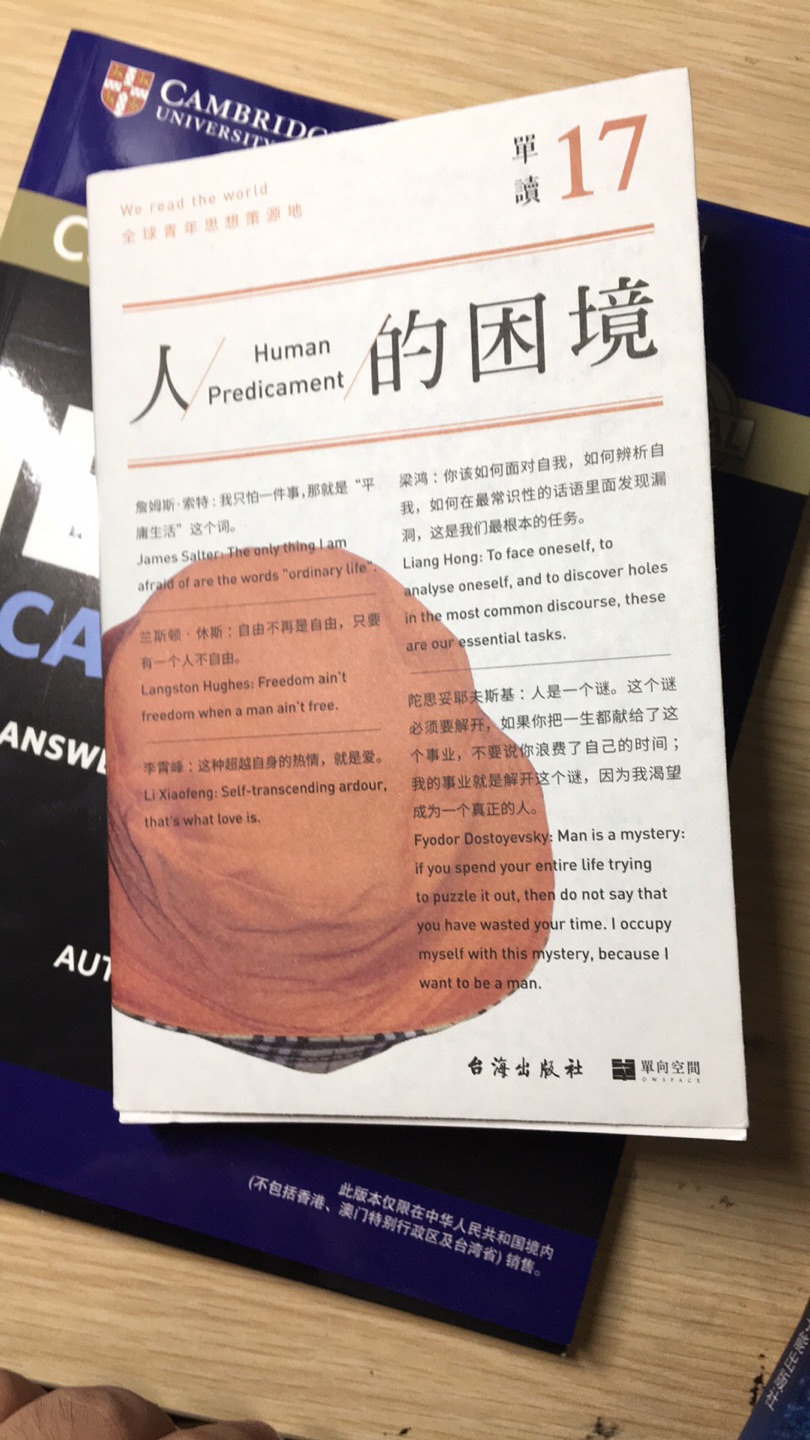 这本书自己一直想要了很久,人的困境这个主题我特别感兴趣,一拿到手就开始读,果然没有辜负我自己的期望,特别喜欢前面几个演讲稿,特别是张定浩,整本书的装帧也特别漂亮。