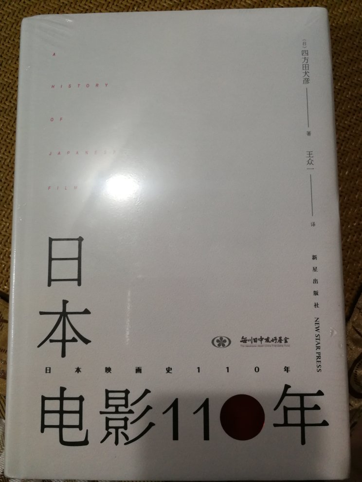 非常不错的一本书,就是价格买的时候50多块,不知道是否价格最低!后面好好研究哈哈哈,其实还在对比另外一本《日本电影历史》上中下三册,但考虑初级先大概了解后再后面深入了解历史,所以先买了这本