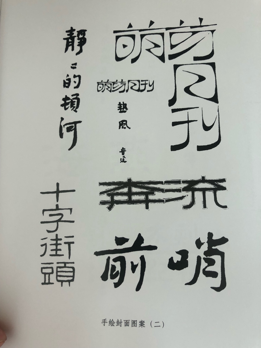 618活动入手,600多,优惠幅度大,即实惠,送货又快!鲁迅全集质量相当不错,印刷、排版看的很舒服,还有手绘封面!鲁迅先生的作品还是非常值得一看的