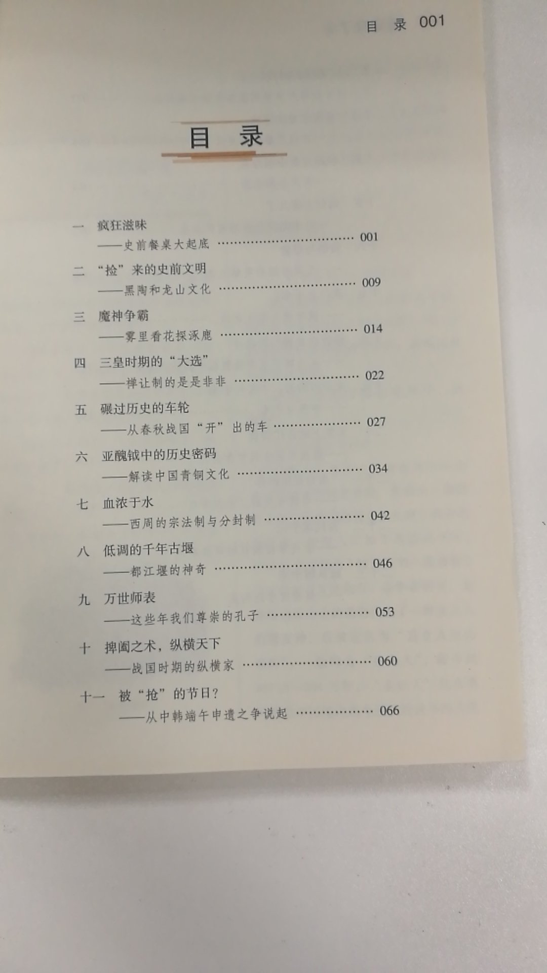 收到书打开,打算随便浏览了一下,我本来对历史不太感兴趣,只是学校要求买给小孩的而已。谁知道一浏览就被里面的内容吸引住了,不是我们平时历史课本那种平铺直叙,写作手法不错,生动有趣!