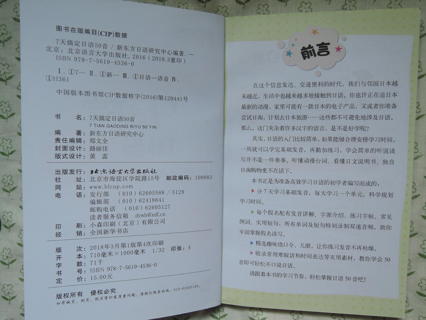 2018年4月21日购买,新东方:7天搞定日语50音。北京语言大学出版社,新东方日语研究中心编著。2018年3月第1版第4次印刷。彩色印刷,附彩图。可随身携带,方便学习。