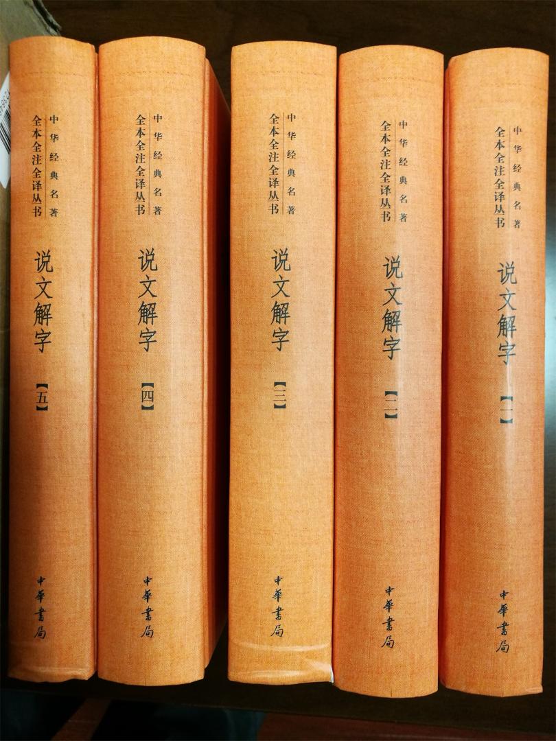 满心高兴地购买这套说文解字,非常相信中华书局的品牌,但收到书很失望,外包装已全烂,书没有塑封(没想到),书壳被撞得变形破裂,本来想换货的,因不碍阅读,又怕麻烦,加上对的包容,算了。还是给五星。