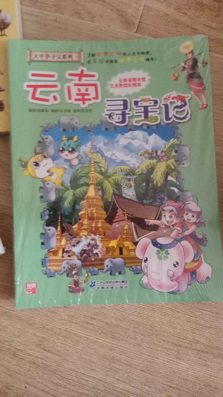 特别好的一本书,闺女很是喜欢,闺女班级同学也是很喜欢,正在慢慢凑齐全套,618一共收了18本。后面会慢慢收齐全套书籍,书籍是人类进步的阶梯,让我们的孩子爱上读书吧!以后买书只在,赶都赶不走了。写评价这真的是挺累的一件事情,也不知道这几句话够不够给京豆的字数