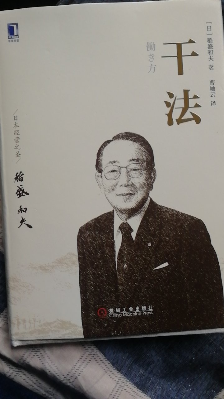 以为读起来很难理解和阅读,拿到后阅读了三分一觉得很好理解,讲诉了稻盛和夫的工作的经历。从前半部分看的出本书主要讲述了对工作中的心态
