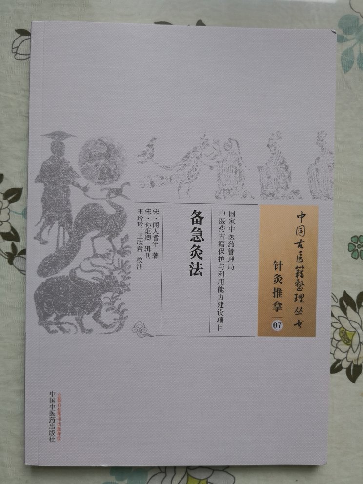 中国中医药出版社出版的该套中国古医籍整理丛书很不错,值得购买收藏,对专业人士比较适合,普通读者不太推荐!