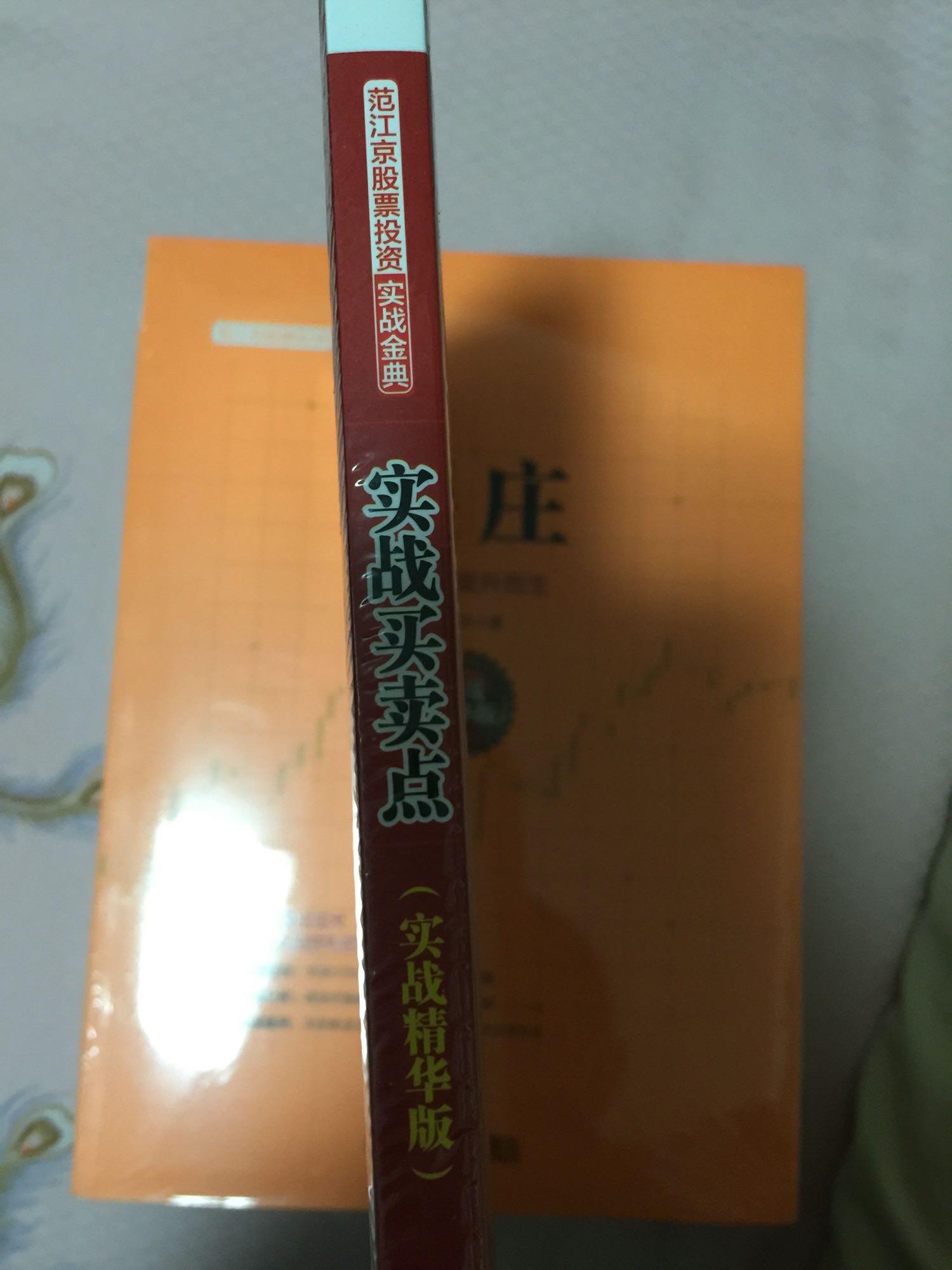 《范江京股票投资实战金典:实战买卖点(实战精华版)》以股票投资中的买卖点为主线,图书投资实战性强,较上一版本主要把页码压缩,把之前精华章节部分保留,并重新编写内文和案例;增加看盘视点部分;对重点知识进行详解。重新把标题进行了梳理和突出。