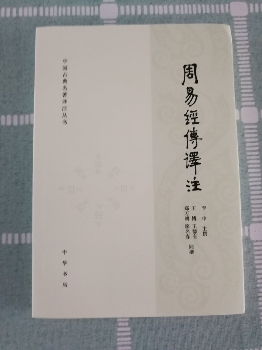 很好的版本,虽然之前已经买了不少易学著作,这次看到这个版本还是毫不犹豫地下单了。印刷清晰,字体大小适中,适合阅读收藏,还会继续关注书局的这个系列,要是能出竖版繁体就更好了
