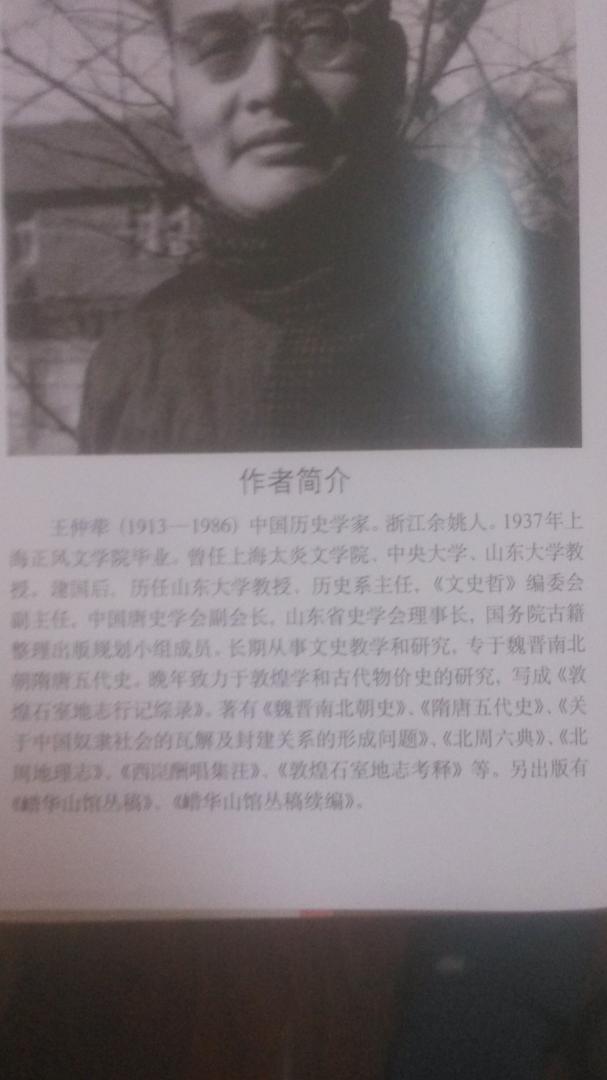 魏晋南北朝是指我国历史发展的一个特殊时段,始于东汉的灭亡,终于隋朝的建立,主要包括三国、西晋、东晋、五胡十六国、南朝与北朝。本书体例严谨,论证详密,资料丰富,语言简洁。无论在政治、经济、文化方面,还是中外交流方面均有作者独到的见解。不失为广大专业工作者和历史爱好者的必备之书。作者简介 王仲荦(1913-1986)中国历史学家。浙江余姚人。1937年上海正风文学院毕业。曾任上海太炎文学院、中央大学、山东大学教授。建国后,历任山东大学教授、历史系主任,《文史哲》编委会副主任,中国唐史学会副会长,山东省史学会理事长,国务院古籍整理出版规划小组成员。长期从事文史教学和研究,专于魏晋南北朝隋唐五代史,晚年致力于敦煌学和古代物价史的研究,写成《敦煌石室地志行记综录》。著有《魏晋南北朝史》、《隋唐五代史》、《关于中国奴隶社会的瓦解及封建关系的形成问题》、《北周六典》、《北周地理志》、《西昆酬唱集注》、《敦煌石室地志考释》等。另出版有《鹊华山馆丛稿》、《鹊华山馆丛续编》。