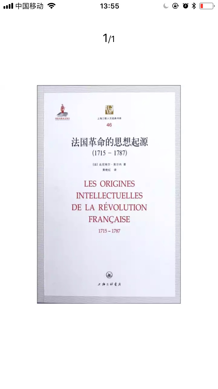 革命类型可以分三种:第一种是贫困和饥饿导致的革命;第二种是聪明而大胆的少数人的革命;第三种是以观念的名义进行的革命。而法国大革命就是属于第三种类型。《法国革命的思想起源(1715-1787)》按时间顺序,分三部分二十三章,描述了法国大革命的思想起源史。