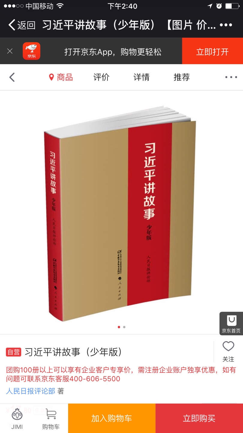 这本书放购物车里很久了,就是在等活动。终于,天天翻看购物车的我,看到了活动,超级优惠的价格拿下,谢谢,谢谢东哥,购物满意在。买书我只到。??
