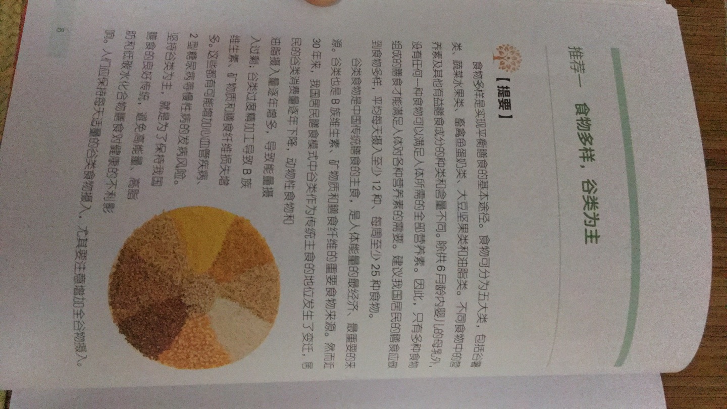 科普版是《膳食指南》的有益补充,内容都与中国居民密切相关,简明实用,通俗易懂;书中还配有大量图表和食谱,可读性和实践性强。此书很有含金量,性价比很高,确实不错,值得拥有!