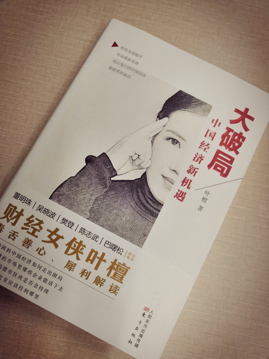 可读性非常强的一本书,实力点赞。收到书后欣喜万分,立马开始读,不禁感叹,很难想象一个历史系背景的财经评论家居然能写出这样独行其道的见解,说独行其道也不无道理,感觉叶老师是少有的几个针对现行经济环境敢讲真话的财经评论家之一。包括一直关注的《叶檀财经》,叶老师就这样一直坚守在财经评论领域,以严谨、独立、理性的视角,写下了大量脍炙人口、广泛传播的文章。书中的大致结构框架很清晰,从书目录就可以清楚明白,开始是针对当今中国经济形势作宏观分析,对当下经济模式做一定的描述;接着从资本市场、房地产市场、金融市场几个方面进行问题剖析;最后对中国经济的未来发展进行个人预测。不可否认,很棒的一本书。特别是书中叶老师对未来投资提出了自己的见解与预测,虽然说未来不可知,但就理论经验依据进行的预测还是可以有所参考价值,说不定预测就实现了呢。这一点在之前《叶檀财经》上大量类似的准确判断市场走向的文章可以印证,不也为很多投资、创业、理财的人们指明了方向,想当然的话,这本书中投资预测的篇幅内容价值不言而喻。这本书书,不仅让读者读到了一些已经存在的现象,而且留有对现象未来走向分析的一定空间,不愧是‘’财经女侠‘’。