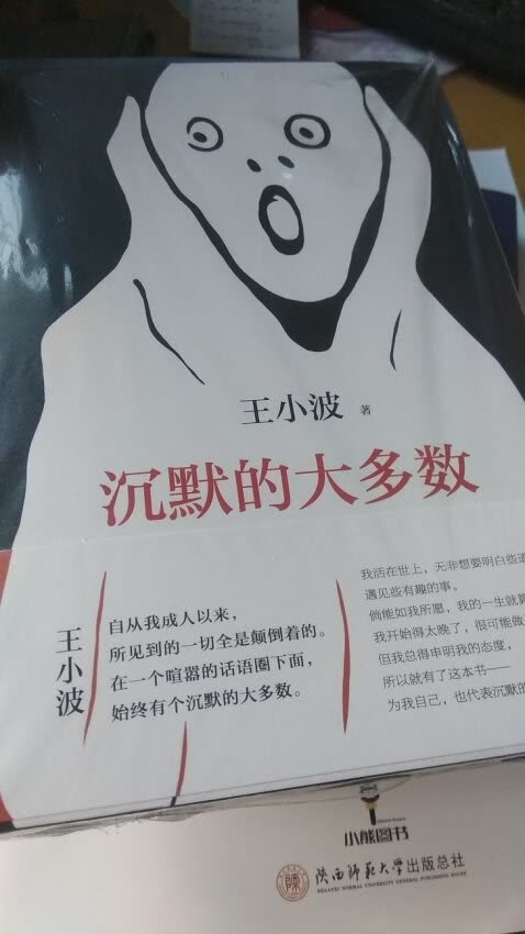 自从我辈成人以来,所见到的一切全是颠倒着的。在一个喧嚣的话语圈下面,始终有个沉默的大多数。——王小波 本书收录了王小波的杂文代表作,他以卓越的文采,众醉独醒的姿态对社会道德伦理、国学与新儒家、个体尊严以及小说、艺术等方面进行了酣畅淋漓的剖析,表达了有理有趣的观点。时隔二十年,依然如同清流一般,读来让人沉思,让人捧腹,让人拍案叫绝。王小波说:我活在世上,无非想要明白些道理,遇见些有趣的事。倘能如我所愿,我的一生就算成功。我开始得太晚了,很可能做不成什么,但我总得申明我的态度,所以就有了这本书——为我自己,也代表沉默的大多数。