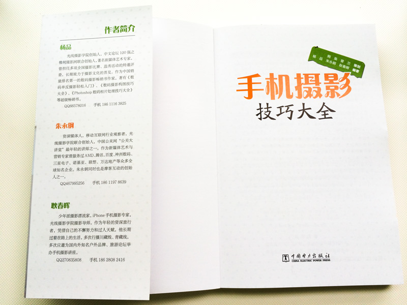 买了好几本旅游的书,同时也买了这本手机摄影技巧大全,感觉嘛,这本手机摄影里面的照片最为精美,最为漂亮,最有创意,最有感觉。如果那几个旅游图书的作者也看了这本手机摄影的书,我想,那几本旅游的书也会更加美丽和好看。看来,要想做一个出色的旅行者,还是必须要学好摄影的,尤其是手机摄影,只有掌握了手机摄影的技巧和巧妙,有了美的眼光和摄影的意境,才能真正拍摄出好照片。这本手机摄影的书里面,有很多耿春晖拍摄的照片,耿春晖据说也是一个资深的旅行者,曾经独自一人去过川藏线,青藏线,真的好牛哦,他的摄影作品也都很大气,很美,很有气魄,我很喜欢,希望有朝一日,我也能达到耿春晖的水平,读万卷书,行万里路,拍摄到自己满意的摄影作品。