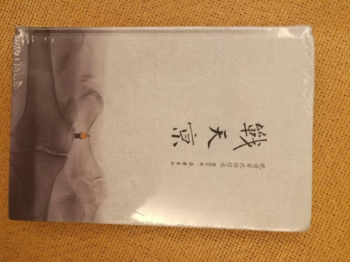 这么简单包装,就是不管它好坏了?几个角变形,这可是硬封版的啊。一同买了其他几本,不同的包裹,但也是这样包装,只是另外几本运气好没变形。包装的极度不负责任,可惜了好书,差评!!!