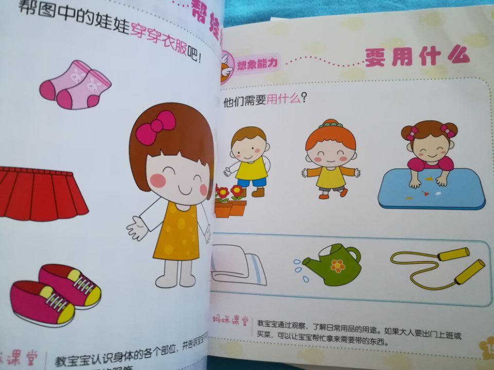二宝近3岁,买来训练专注力。书籍质量很好,纸张厚实,印制精美,无异味,书中内容有趣,宝贝很喜欢,目前每天都会做两页,也已做完第一册。强烈推荐3岁左右幼儿购买!!!!!!!!!!!!!!!!!!