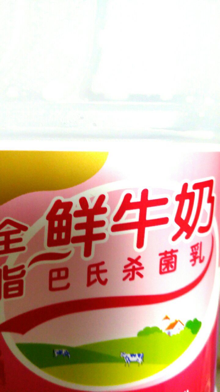 一直喝三元的牌子,酸奶和鲜奶都很不错!