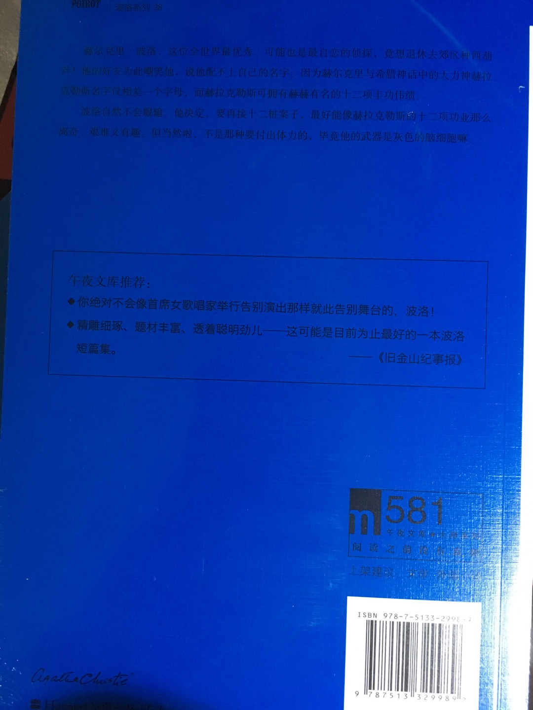 波洛系列中别具一格的作品,比大部分的短篇集要好看,无需烧脑,可以轻松愉快的阅读,顺带了解一下赫拉克利斯的神话故事。波洛在最后一个案子遇上了梦中情人,结尾令人忍俊不禁。