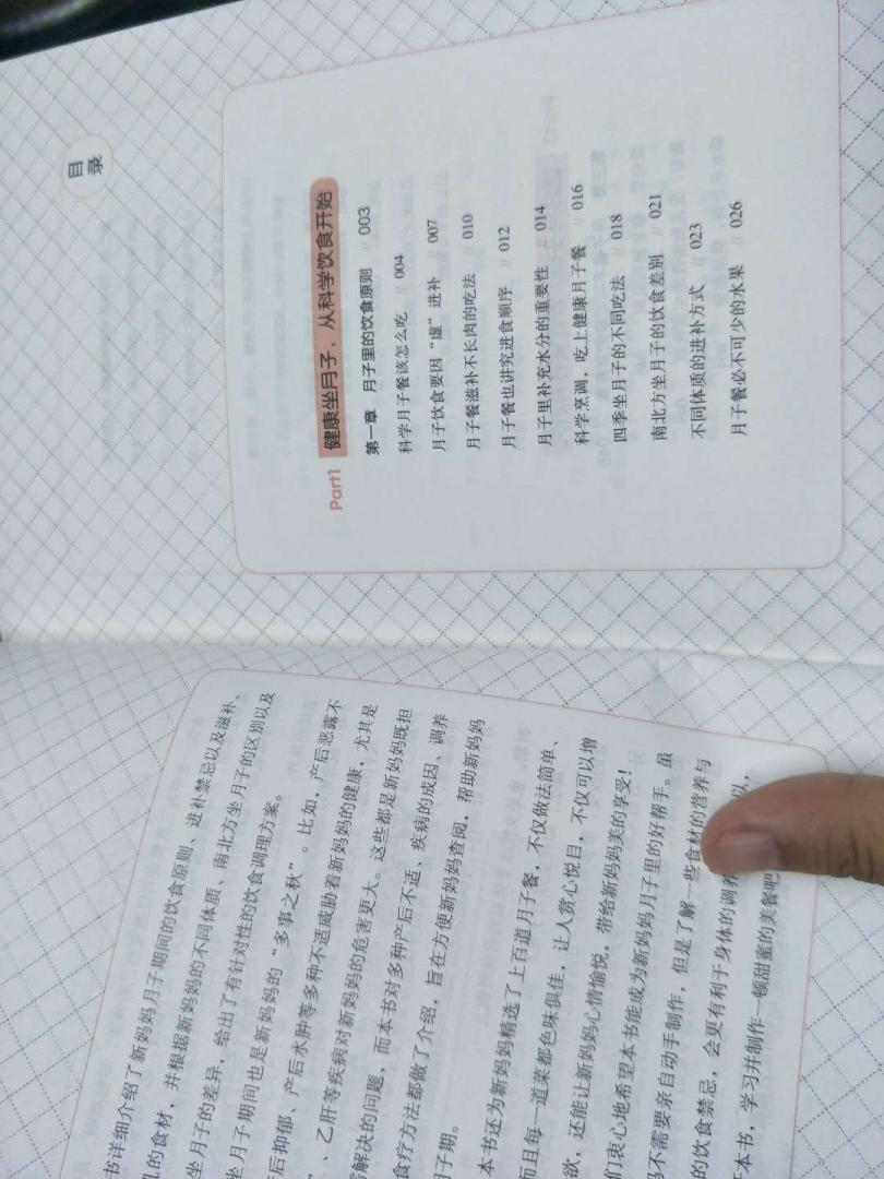 这本书真的很好,里面出来有介绍月子期间不能吃什么,身体该补充些什么,还有食物的食用克数,每个阶段调理办法,有什么功效怎么制作,产后出现不适该怎么进补,这本书真的是很不错了,值得每一位产后妈妈使用。