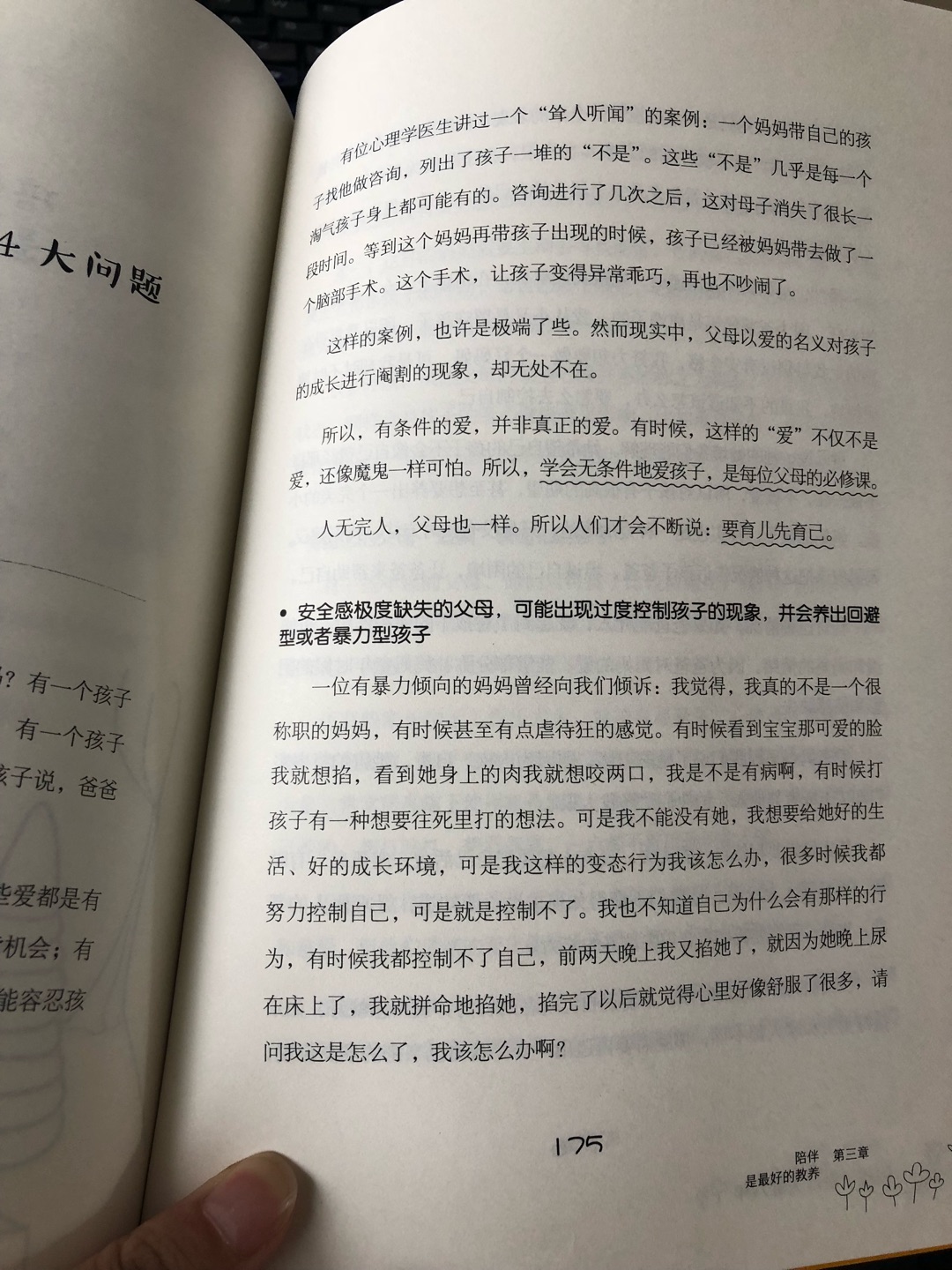 以前不懂为何自己看到宝宝不听话就想打,而且是往死里打的那种,现在知道了,书上说有些妈妈喜欢控制孩子,就是因为自己本身安全感缺失,不懂得爱也不懂得表现爱,这种类型的妈妈很容易养出回避型和暴力型的孩子~看到这儿忍不住泪流满面?这本书会努力看完的,很实用