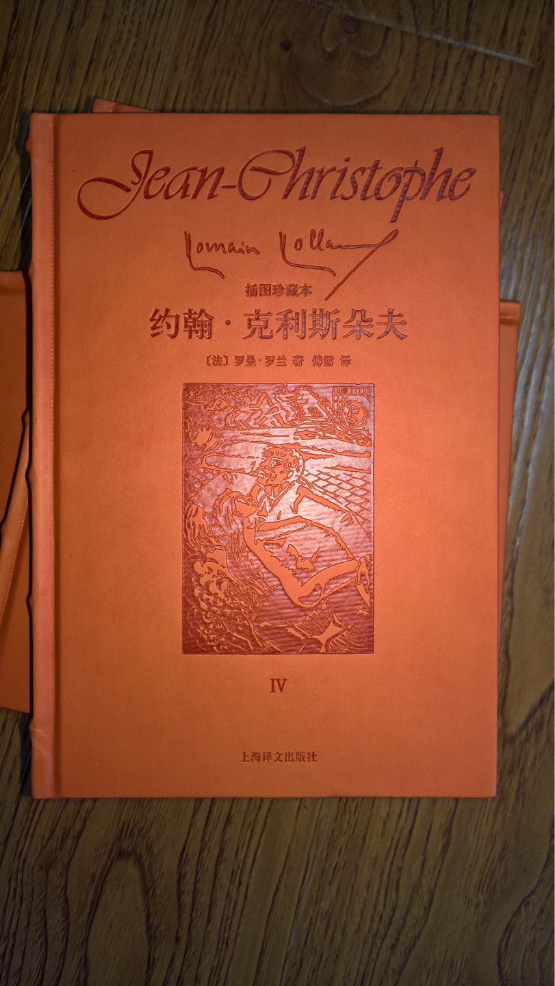 大师的经典翻译作品,觉得现在后来的很多翻译,都无法与这部相比,图书装潢精致精美,皮革的封面,排版印刷让人看着不觉得疲劳,挺人性的,拿到手里真是爱不释手,值得珍藏的一部长河译作