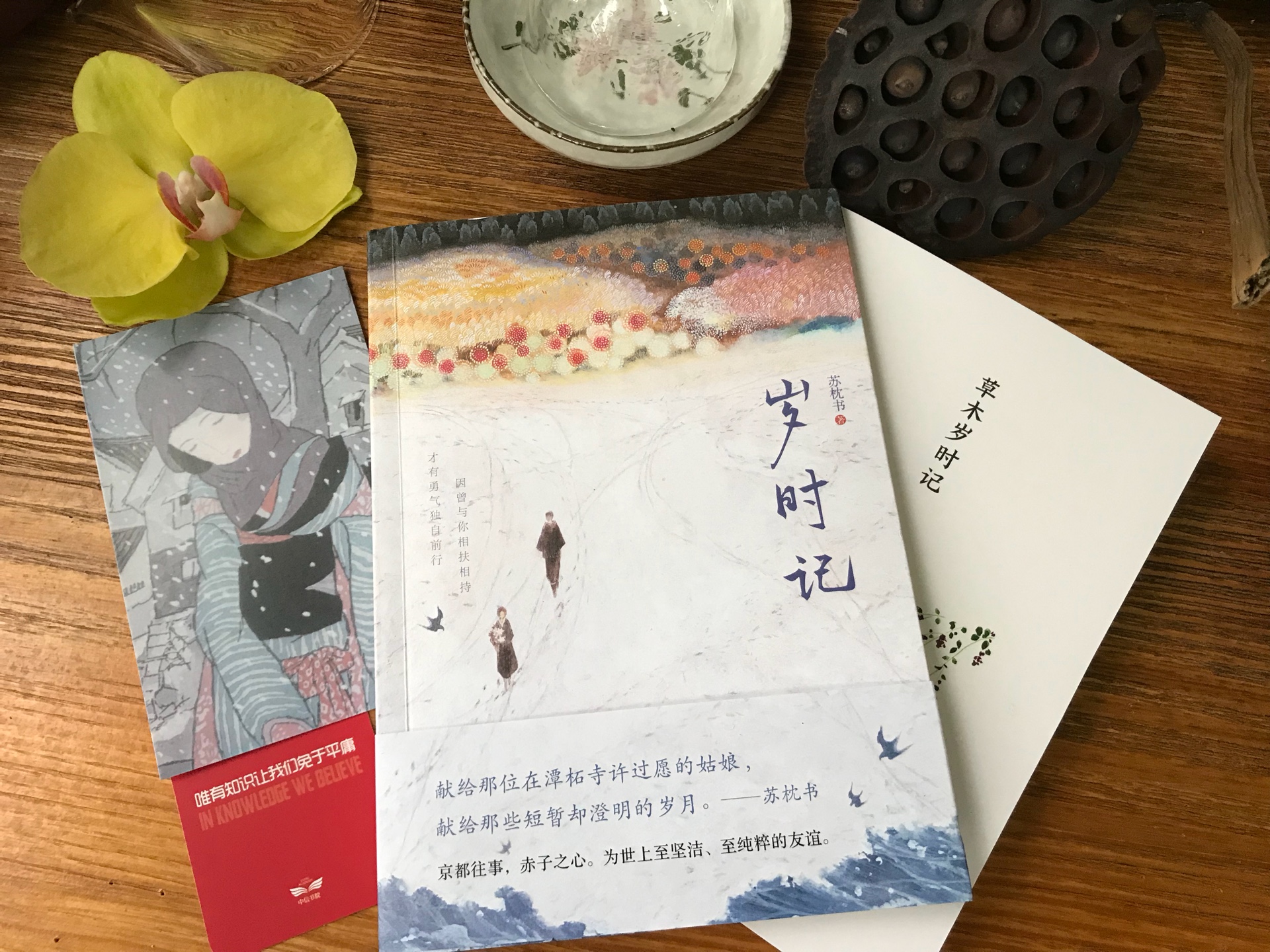 苏枕书旧作新发,签售版。是可以放进包里带走随时阅读的书。她的作品拥有四本,可以反复阅读。随书附赠的草木岁时记是日本植物绘本家中岛荻作品,内容分春夏秋冬四时之花果,非常漂亮,可待闲情临摹静心。