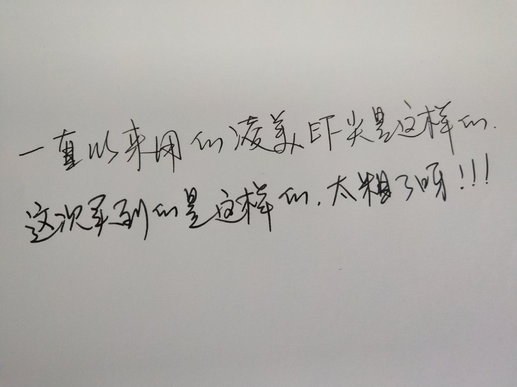 太粗了,EF尖粗到怀疑人生,不得不质疑是否正品。。。。