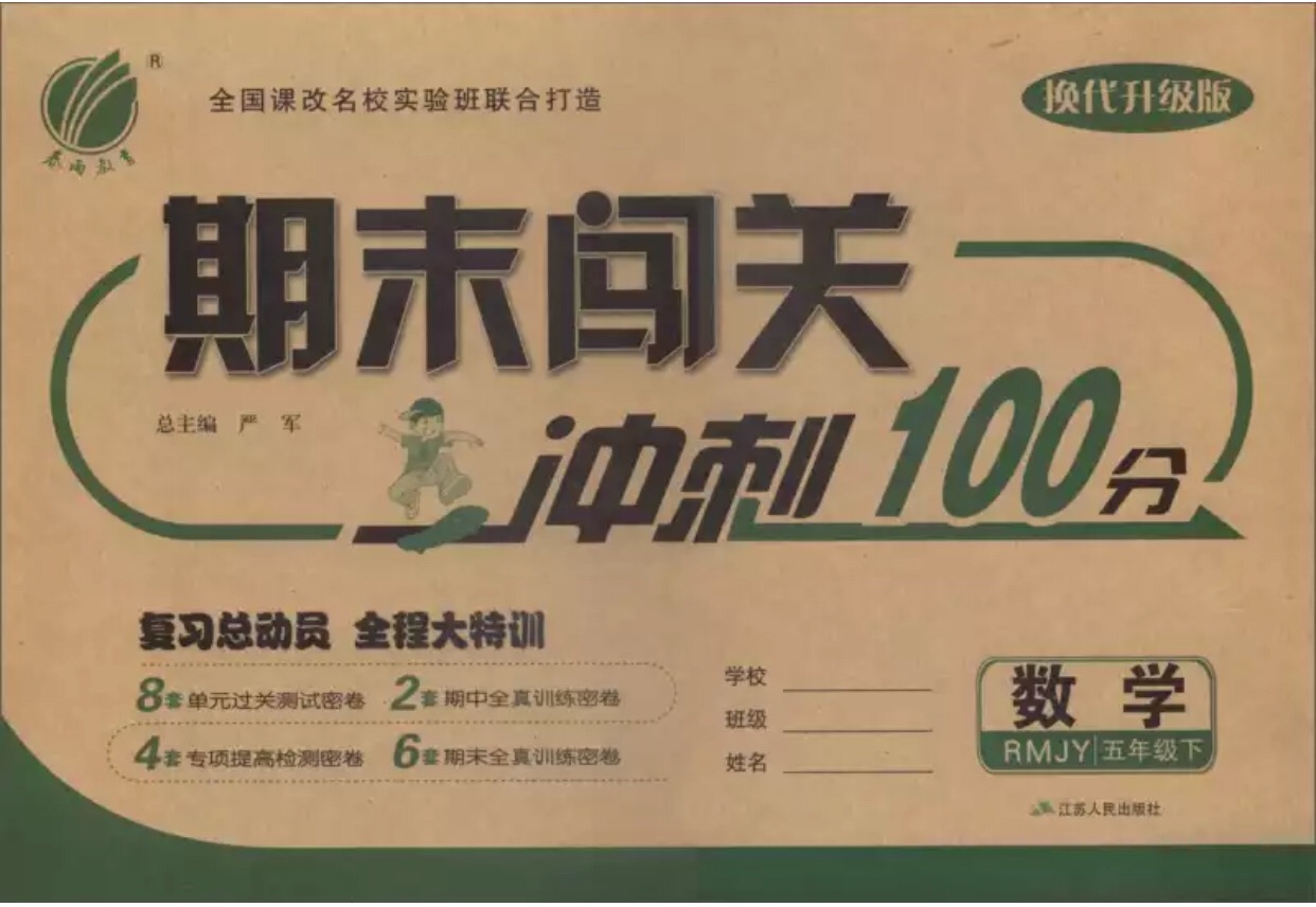 买回来给妹妹暑假提升用的题型设计合理,难度合理。大概20套试卷,有单元试卷,期中期末试卷。各个知识点设置了专项的单元训练,有利于针对薄弱知识点进行提升总体效果还不错,做完在训练错题,更好利用暑假时间