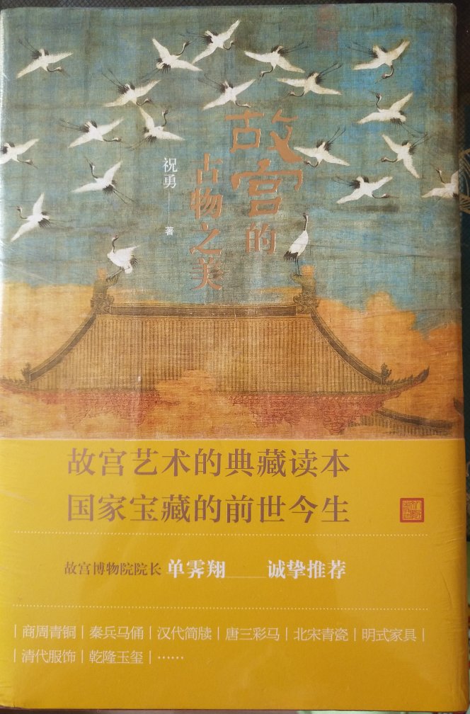 比我想象中小了不少,也不厚,感觉性价比真的不怎么高!不过应为自己深爱故宫,也当然会很愉快的收藏了!书本还算精美。内容还没有细细品味,暂时不做评价了。快递小哥人很好,细心周到,点赞!