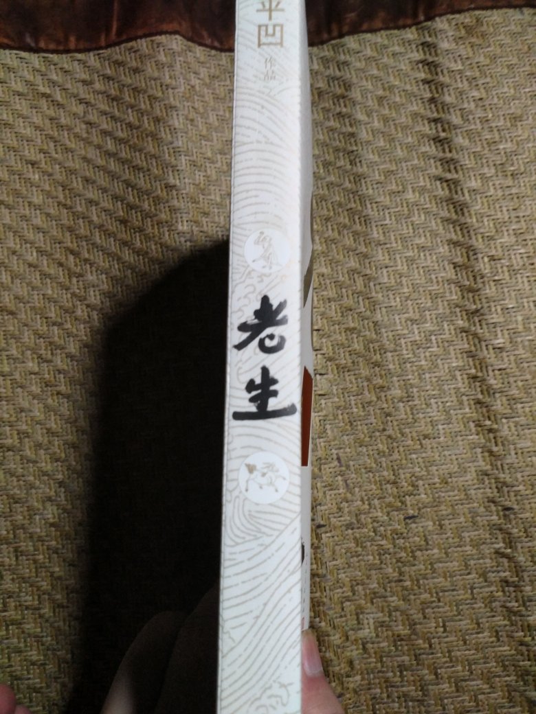 中国著名作家贾平凹的这本老生制作精美!印刷清晰!小说写得太好了,读后让人欲罢不能!商城服务态度很好!推荐一下吧!谢谢!个人觉得贾平凹可以得诺贝尔文学奖!♥