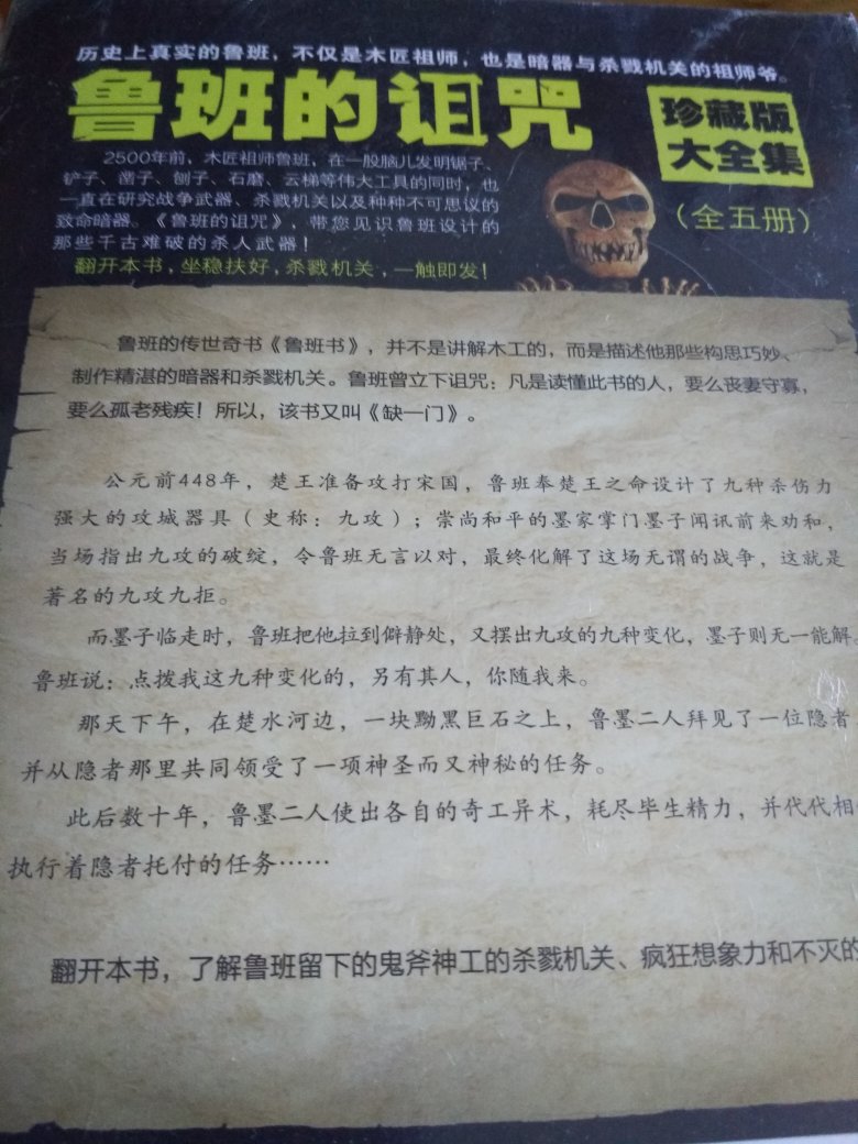 《鲁班书》又叫《缺一门》,这个由来还挺恐怖的。上册是整人的法术,下册是解法和一些医疗法术。但除了医疗用法术外,其他法术都没有写明明确的练习方法,而只有咒语和符。 据说学了鲁班书要“缺一门”,鳏、寡、孤、独、残任选一样,由修行时候开始选。因此,《鲁班书》获得另一名——《缺一门》。《缺一门》的缘由,传说当年鲁班祖师爷,刚刚新婚不久就被征召到国都干活,因为特别想念新婚妻子,祖师爷就做了一只木鸢,人只要骑上去念几句咒语,木鸢就能载着他飞回千里之外的家里,与妻子相聚。他的妻子对此特别好奇,有一次,趁祖师爷回家后,偷偷地骑上木鸢,依样画葫芦地念完那几句咒语,木鸢便飞上了天空,自由自在地翱翔,一向深居闺阁之内的祖师娘好不惬意。然而,好景不长,那时祖师娘已经怀有身孕了,正在空中飞翔时,突然分娩,污血流出。然而木鸢原本是祖师爷使用秘法制成的,一受到玷污,法力顿时消失,而祖师娘就一下子从半空中掉了下来,连同她肚子里的孩子一并摔死了。知晓此事的鲁班祖师爷后悔不已,于是诅咒天下所有学习《鲁班书》的人。