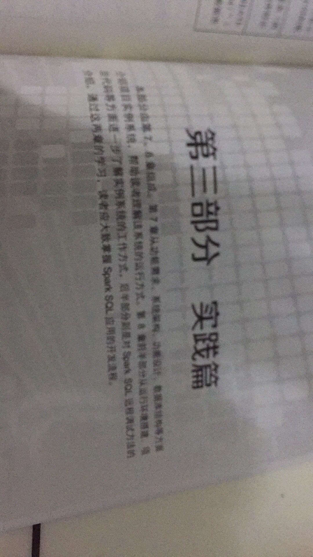 买了两本,都认真研读过,本着客观公正的角度评价,《Spark SQL 大数据实例开发教程》知识点真的太老了,现在Spark 都快2.6了,这本书的知识点才是1.6的,而且那个电商的工程实例也太不走心了吧?直接从网上扒的吧。然而 这本《Spark SQL入门与实践指南》知识点是2.0的,工程实例很丰富,可以直接应用到我们现在做的智能医疗的工程中,感觉很靠谱,很贴心,在一个这本书的章节安排感觉很合理,步步为营,浅显易懂,最给人惊喜的是,这本书不但基础篇十分详实、全面,实践篇代码可以直接用,而且调优篇写的超完美,读了之后感觉瞬间 项目效率提高一大截、而且耗存根据 它的调优七式 真的去除了些不规范的代码导致的内存、计算的额外消耗