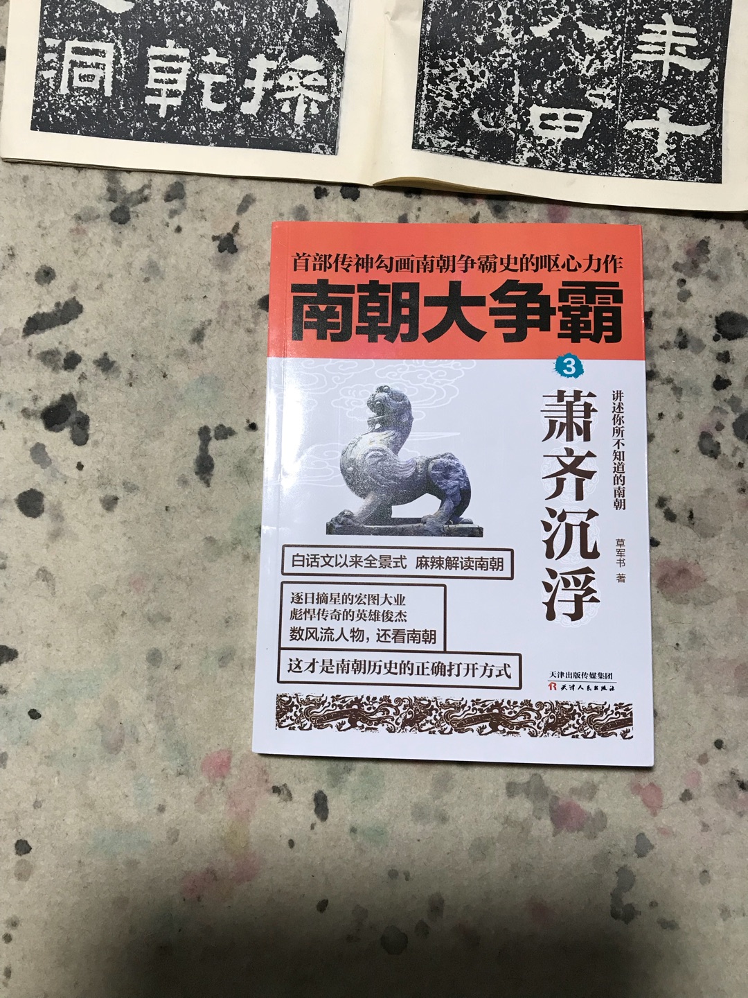 草军书的南朝大争霸确实太精彩了!读了让人真的欲停不能,从第一部一直跟到第三四部,彻底给我这个历史爱好者扫了南朝的盲,语言诙谐幽默,让人忍俊不禁,南朝大争霸确实值得一读!???
