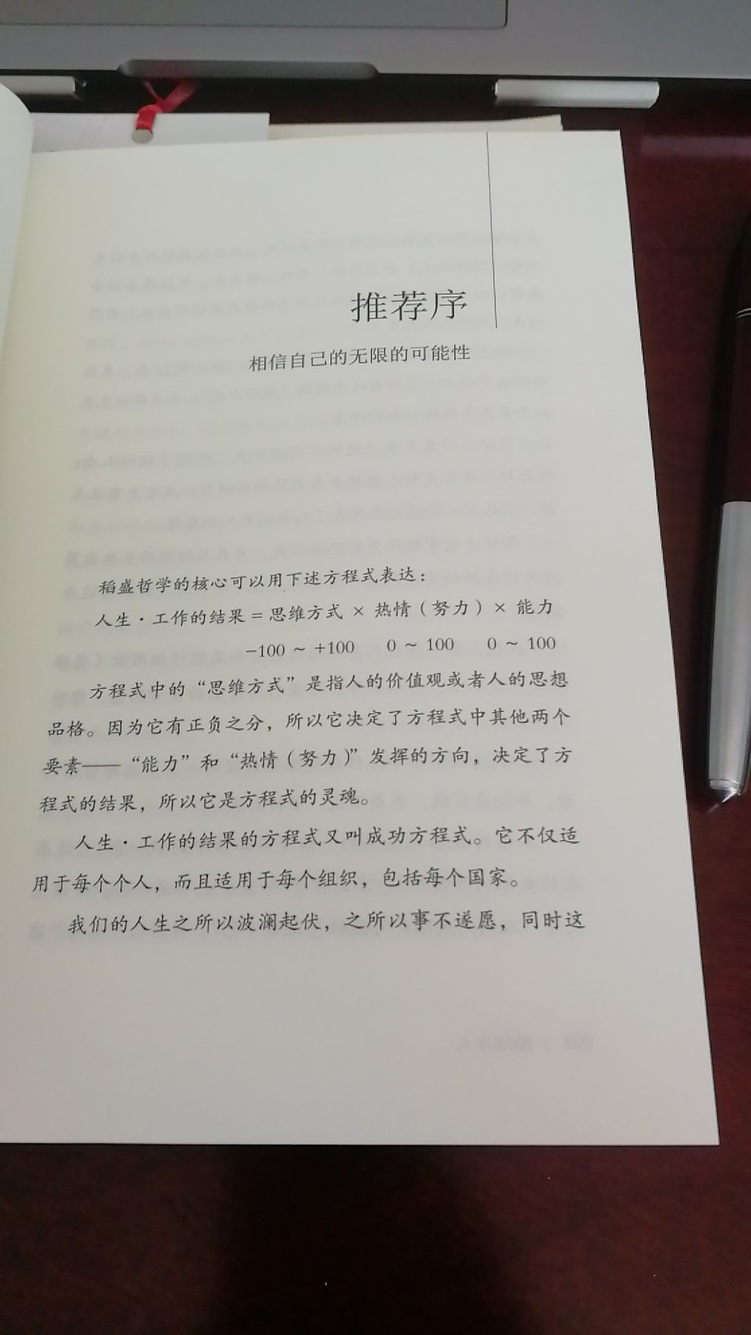 那到时候迫不及待的看了几十页,真的太好了。推荐大家看看。做事先做人,人对了,事情就对了。真理都是相通的。和那些哲学家和管理学大师的观点很多不谋而合之处。好好学好好悟好好践行。