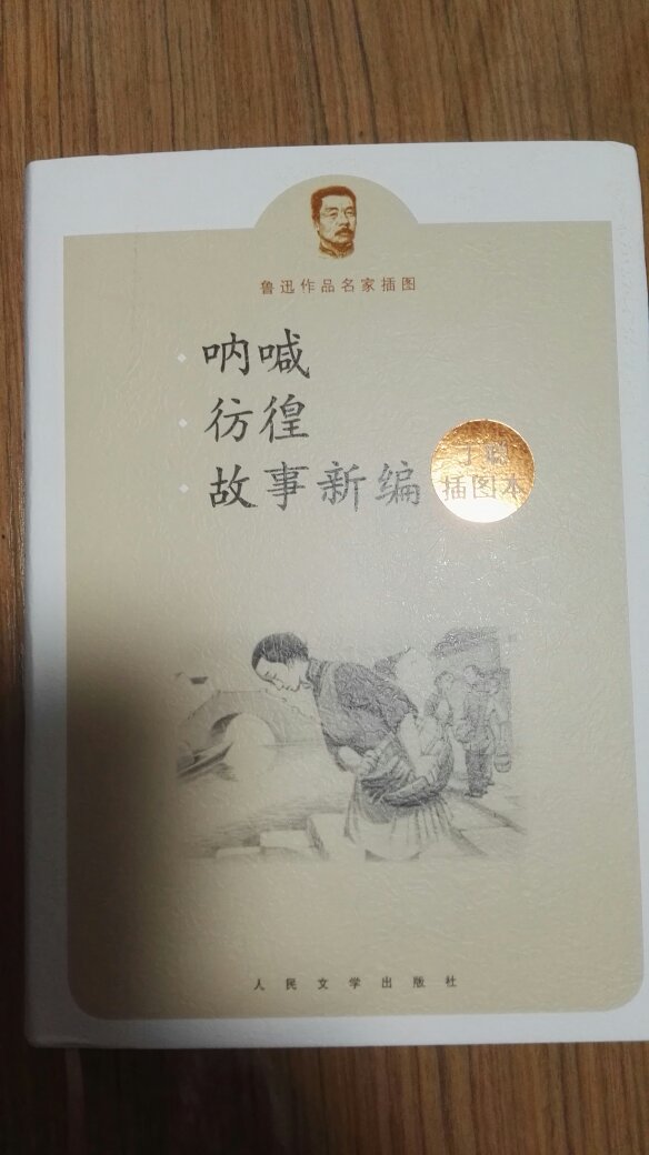 第一,爸鲁迅先生作品中的小说都集中在一起便于阅读;第二,把丁聪先生画的插图分别附到每一篇,两位泰斗的文和画珠联璧合相得益彰,这就太宝贵啦!买得很值!谢谢出版社,谢谢商家!