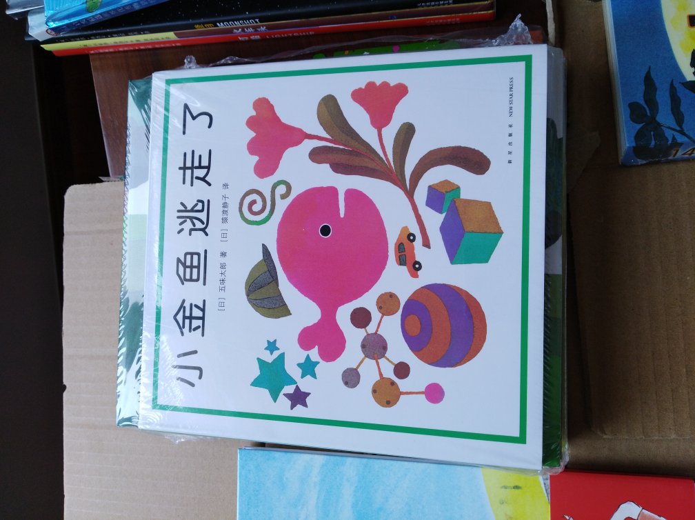 买东西就是快,第二天就到了。此次活动力度挺大,给孩子囤了不少书。就是每次搞活动,书的价格都比平时高一些,这个有点不太好吧