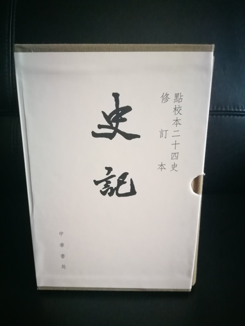 二十四史中前四史最重要的史书,曾经有过一套简装的,但这次胜在校对,繁体竖排是研究前人智慧的标准配置,值得用一生的时间去反复钻研。