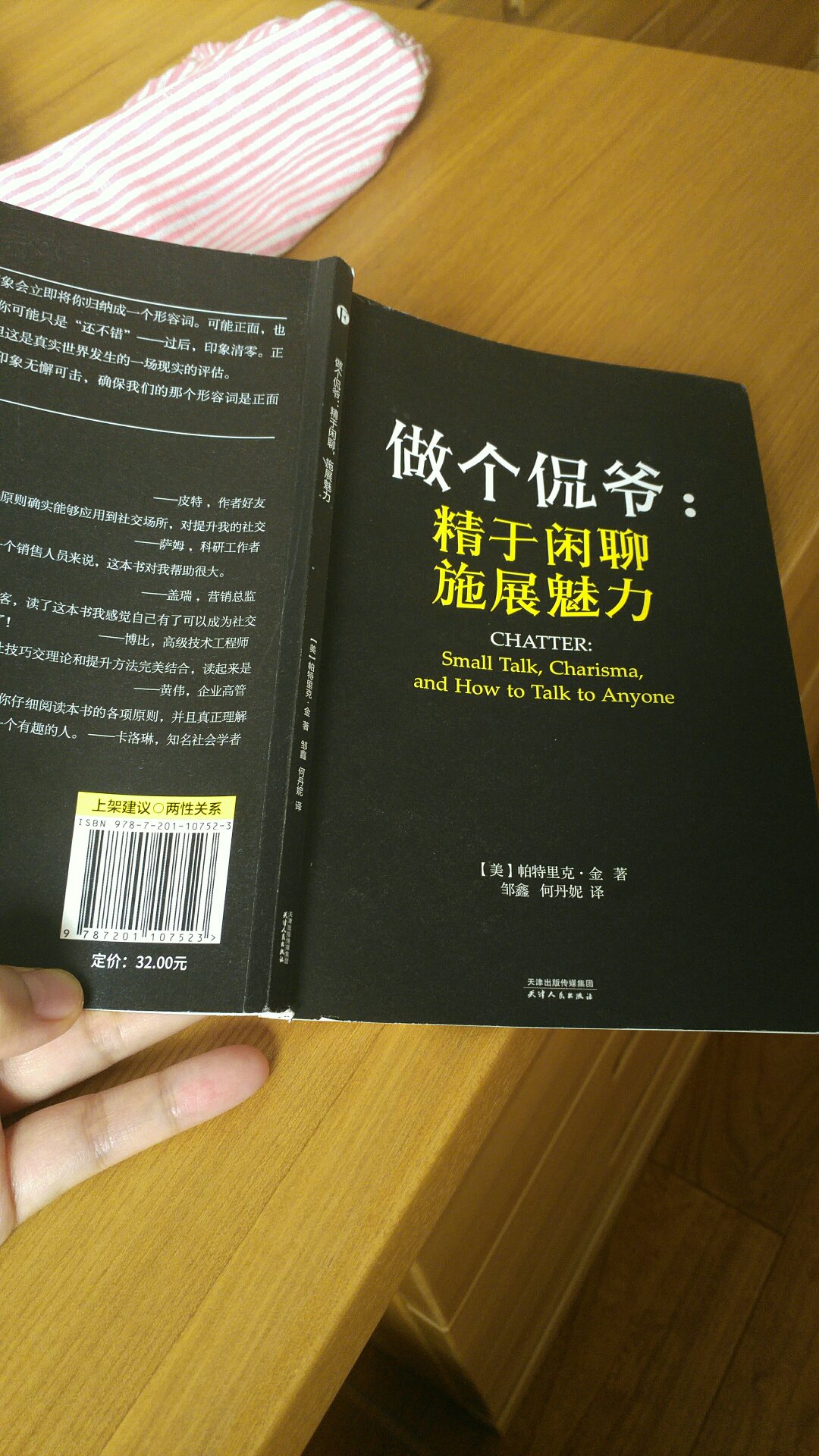 对于像我这样的社恐癌晚期患者,对一切教怎么说话的书都有兴趣《做个侃爷》这个书名就很有吸引力。作者说了很多很实用的东西,比如男性和男性之间的话题,主要有女性,体育,工作或生意,健身,食物,汽车。女性和女性之间的话题,你的或她的服装发型,最近发生的事,食物和其它女性。哈哈哈,感觉好传神!不过从理论到实践,还有很长的路要走。