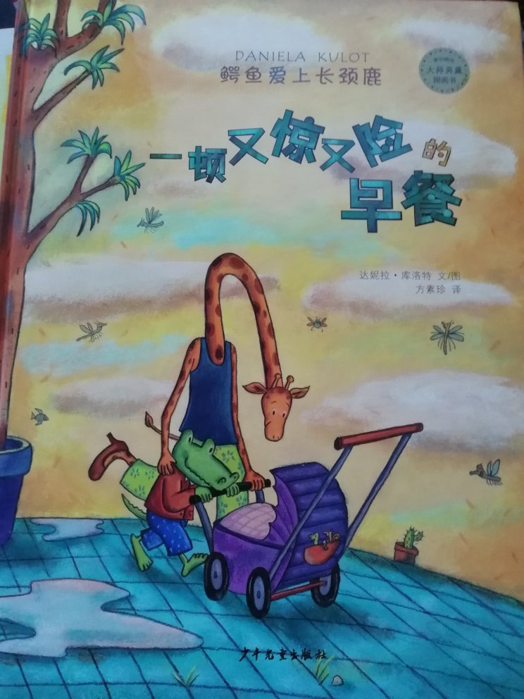 质量特别好,原来有三本鳄鱼和长颈鹿的,孩子特别喜欢看,特别是搬来搬去那本,总之,是一套孩子百看不厌的好绘本。主要是活动,还便宜?