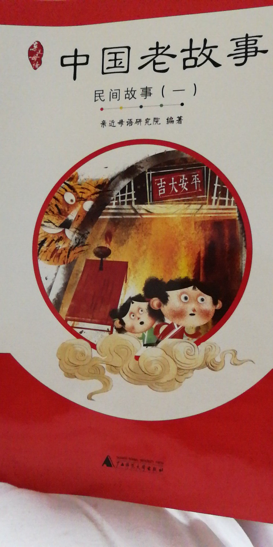 耳熟能详的民间故事,家喻户晓的传统文化,带着孩子读书仿佛又童年回忆走一遭。在书中又贪婪的财主,聪明长工,有善良的神仙,也有美丽的田螺姑娘。让孩子接触传统文化,热爱传统文化