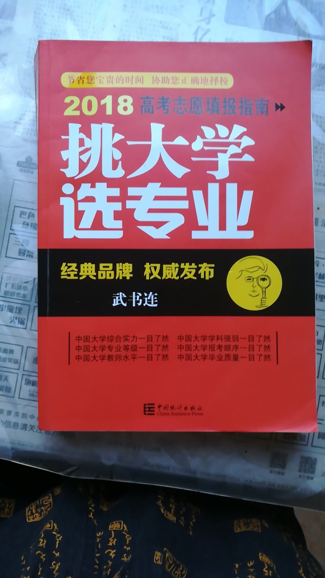 今年小孩高考,我在遥远的他乡买回来给他参考参考学习学习!大学介绍内容详细,综合排名和专业排名介绍让我这个没经历过高考的人看了一目了然,想报的学校和专业心中有数!值得购买是一次难忘的购物经历!