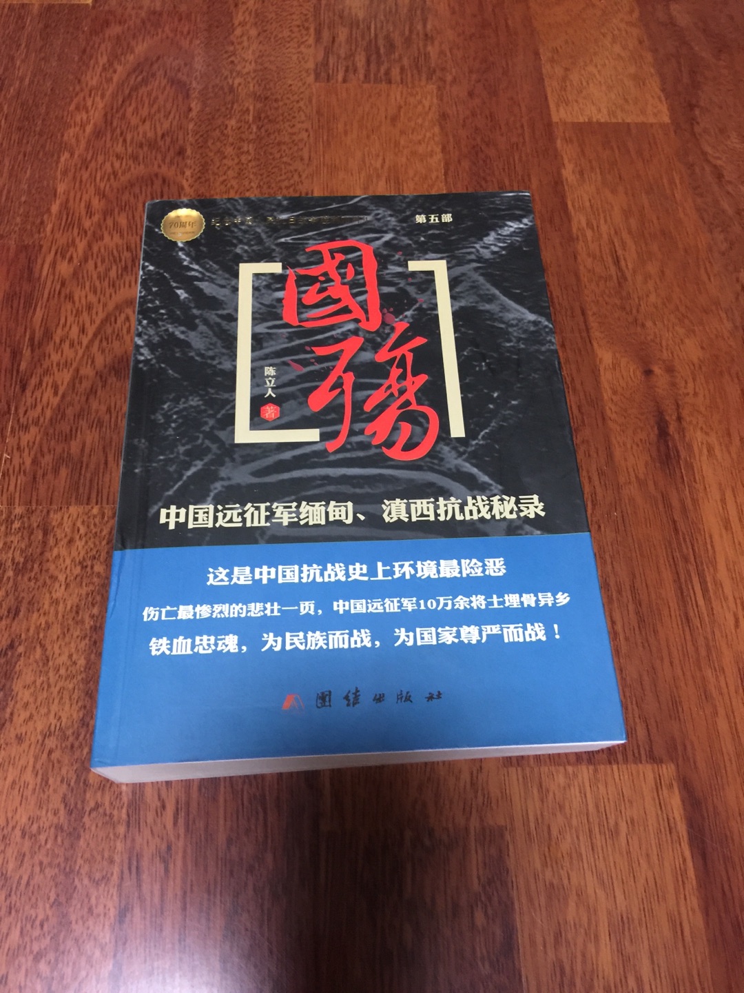 都取名叫国殇,规格却不一样,纸质一般,历史需要对比着读,因为中国历史的陈述水份太大,需要为阶级服务