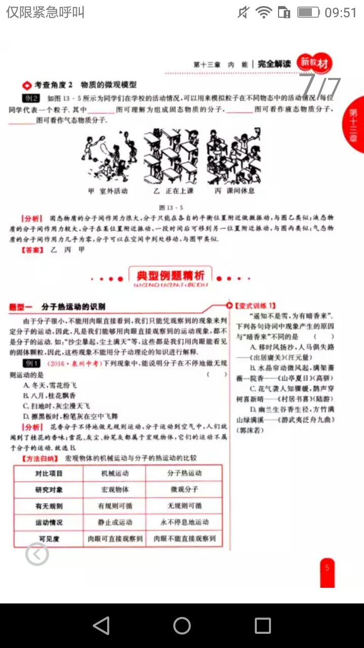 《新教材完全解读》讲解注重基础,由浅入深,让学生完全能够自主高效地学习。能帮助学生通过预习将基础知识、概念、定理基本掌握,并找到自己的薄弱所在,这样能促使学生在听课时针对本课的重难点知识、易错疑难知识进行重点聆听,听课效率提高。内容全面、重点突出的笔记式总结,能帮助学生对所学内容进行系统的梳理,以利于及时巩固、查缺补漏。在做练习的时候就能得心应手、又快又准,节省时间。不仅注重基础知识的讲解,还提供了相关拓展性知识和生动翔实的课外资料,能够让学生开阔视野、增长见识。不仅主科学得好,副科也能快速提高,是学生均衡发展、全面提高的良师益友。《新教材完全解读》有兼知识性与趣味性于一体的辅助性知识,它有完整的学习体系。通过基础全面解读、重难点层层突破等环节形成完整的能力培养体系,让学生在学习知识的过程中形成能力。平时训练考试化。通过讲评高考真题、模拟题,练方法、练技巧、练速度、练准确度、练准确率。教材习题全面解答。全面解析教材课内和课后习题,注重解题思路的点拨,是学生党学习的好帮手。《新教材完全解读》以“考试”为中心,以“解读教材”为基石,以“提高成绩”为目的,