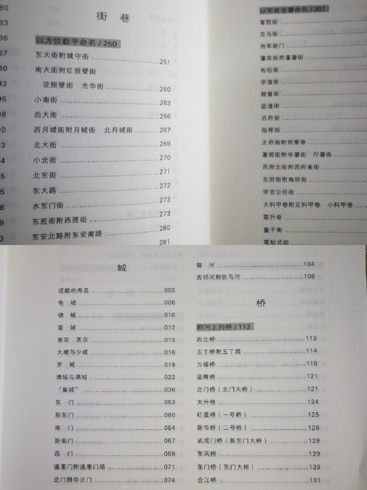 你好,成都 成都自三国时在政治舞台上惊鸿一瞥后,便在“水旱从人”的护佑下,认真贯彻起生活的雅趣。天府的上空飘荡麻辣诱惑,城里的人踏奏出安逸的生活节奏,无论是古代文人骚客,还是时下弄潮儿,无不陷入这张温床,身与心双重满足后,不舍离去。 成都是一座吃的火辣,活的热辣的城市,太阳一赏光就跟过节似的,人们倾巢出动喝茶去,它玩着大都市的时髦腔调,也能守住平民身价的美味。成都,唯美食与快乐不能辜负的一座城。 所以,虽然不能身在成都,我也要读几本有关的图文,来一次纸上的穿越。而这旅行,先从成都街巷的历史开史……