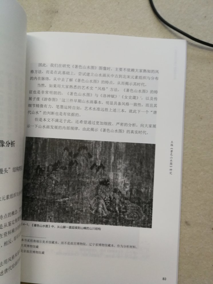王维的水墨画风,几乎影响着中唐以后的中国山水画发展的全部历史。至少可以说,占据中国古代山水画主流的文人画,都接受了王维的影响。此书可以从另一层面了解唐代山水面貌。