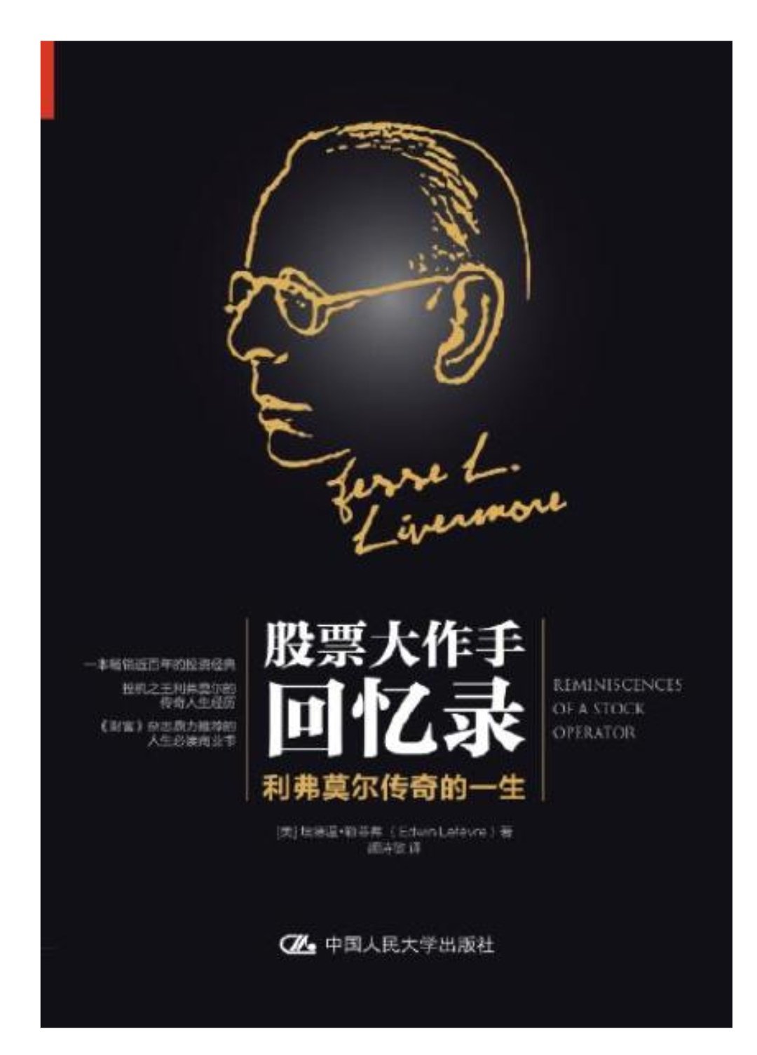 《股票大作手回忆录》是一本精彩的人物传记,记述了一位几百年一遇的金融市场交易与投资天才——杰西·利弗莫尔(Jesse Lauriston Livermore,1877-1940年)的人生、梦想、事业和财富的故事,情节起伏跌宕、激动人心。当事人回忆往事的年岁在45、46岁(1922-1923)。他从14岁开始从股票经纪行营业部的小伙计做起。很快便专门从事交易。他的一生既以交易为事业而追求事业成功,又以交易为依托而满足远超过温饱水平的生活需求,股票、商品的交易和投资是他人生的全部基础。45、46岁年华,正是事业兴旺、思想成熟、年富力强的好时候。