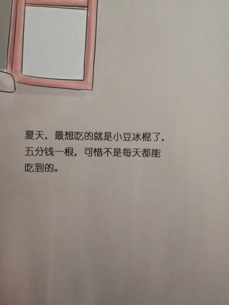 妈妈的妈妈小时候,一家好多孩子,饭都吃不太饱吧!家长忙不更迭,还满满的爱。妈妈的小时候说的还行,小豆冰棍应该讲的是北京!